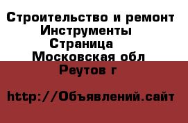 Строительство и ремонт Инструменты - Страница 5 . Московская обл.,Реутов г.